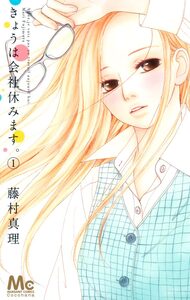 Cover of きょうは会社休みます。 volume 1.